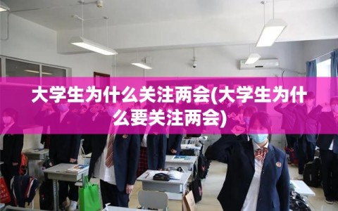大学生为什么关注两会(大学生为什么要关注两会)