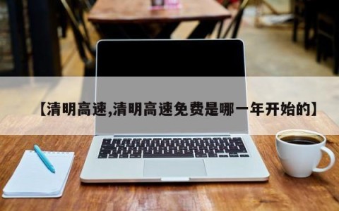 【清明高速,清明高速免费是哪一年开始的】