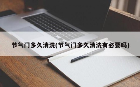 节气门多久清洗(节气门多久清洗有必要吗)