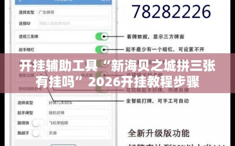 开挂辅助工具“新海贝之城拼三张有挂吗”2026开挂教程步骤