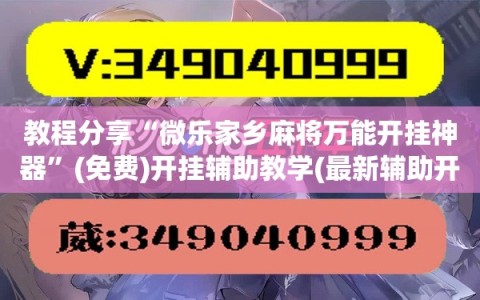 教程分享“微乐家乡麻将万能开挂神器”(免费)开挂辅助教学(最新辅助开挂教程)