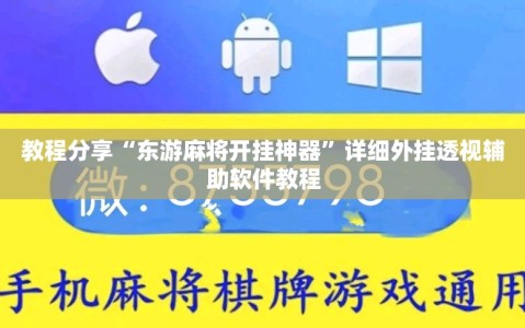 教程分享“东游麻将开挂神器”详细外挂透视辅助软件教程
