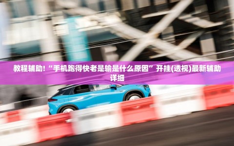 教程辅助!“手机跑得快老是输是什么原因”开挂(透视)最新辅助详细