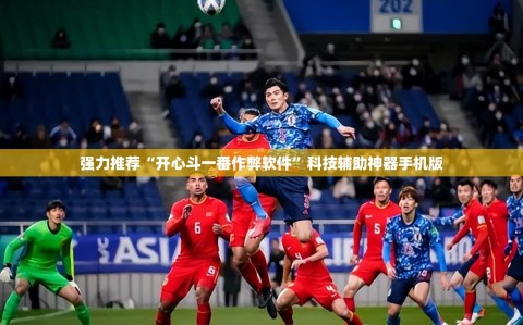 强力推荐“开心斗一番作弊软件”科技辅助神器手机版