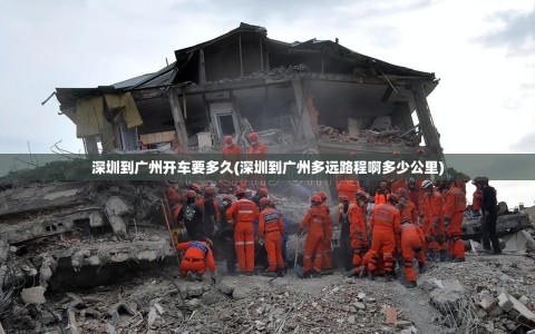 深圳到广州开车要多久(深圳到广州多远路程啊多少公里)