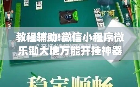 教程辅助!微信小程序微乐锄大地万能开挂神器”(透视)其实确实有挂