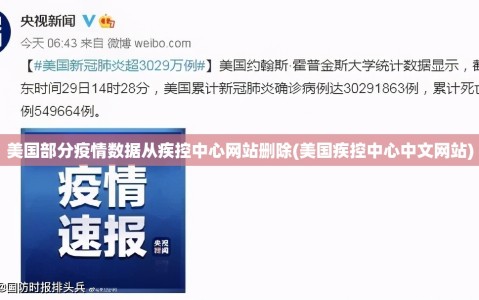 美国部分疫情数据从疾控中心网站删除(美国疾控中心中文网站)