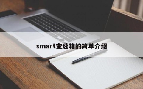 smart变速箱的简单介绍