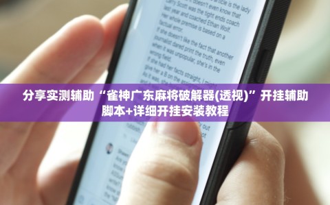 分享实测辅助“雀神广东麻将破解器(透视)”开挂辅助脚本+详细开挂安装教程