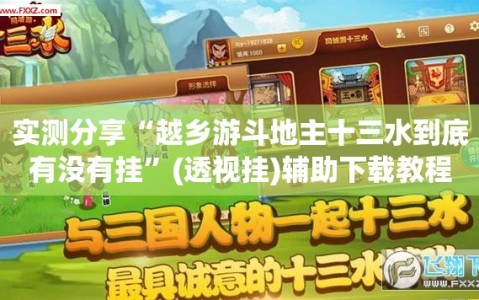 实测分享“越乡游斗地主十三水到底有没有挂”(透视挂)辅助下载教程