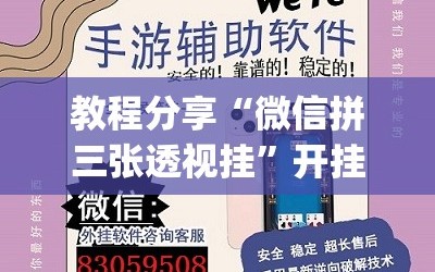 教程分享“微信拼三张透视挂”开挂(透视)辅助教程