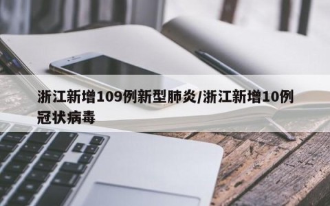 浙江新增109例新型肺炎/浙江新增10例冠状病毒