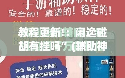 教程更新!：闲逸碰胡有挂吗”(辅助神器)开挂详细教程