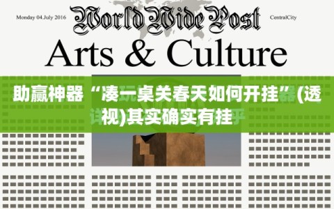 助赢神器“凑一桌关春天如何开挂”(透视)其实确实有挂