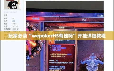 玩家必读“wepokerH5有挂吗”开挂详细教程