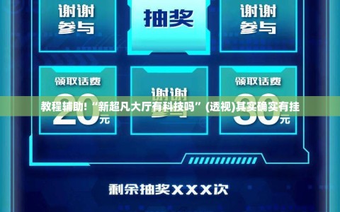 教程辅助!“新超凡大厅有科技吗”(透视)其实确实有挂