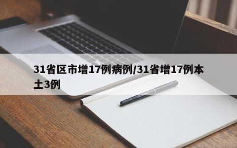 31省区市增17例病例/31省增17例本土3例