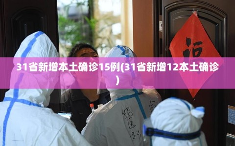 31省新增本土确诊15例(31省新增12本土确诊)