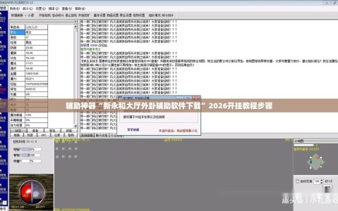 辅助神器“新永和大厅外卦辅助软件下载”2026开挂教程步骤