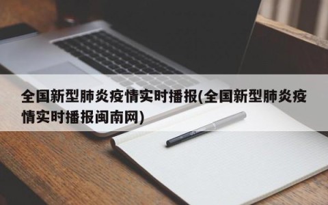 全国新型肺炎疫情实时播报(全国新型肺炎疫情实时播报闽南网)