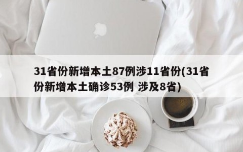 31省份新增本土87例涉11省份(31省份新增本土确诊53例 涉及8省)