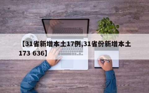 【31省新增本土17例,31省份新增本土173 636】