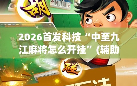 2026首发科技“中至九江麻将怎么开挂”(辅助神器)开挂详细教程