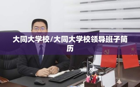 大同大学校/大同大学校领导班子简历