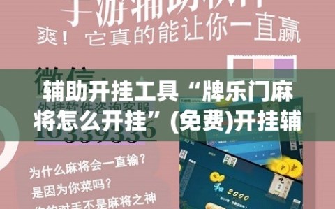 辅助开挂工具“牌乐门麻将怎么开挂”(免费)开挂辅助教学(最新辅助开挂教程)