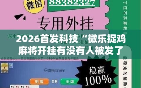 2026首发科技“微乐捉鸡麻将开挂有没有人被发了钱不给软件”详细分享装挂步骤