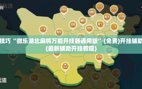 开挂技巧“微乐湖北麻将万能开挂器通用版”(免费)开挂辅助教学(最新辅助开挂教程)