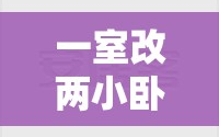 一室改两小卧室单南向/1室改两室