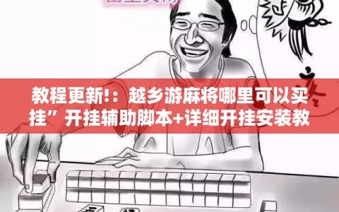 教程更新!：越乡游麻将哪里可以买挂”开挂辅助脚本+详细开挂安装教程