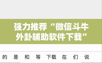 强力推荐“微信斗牛外卦辅助软件下载”详细外挂透视辅助软件教程