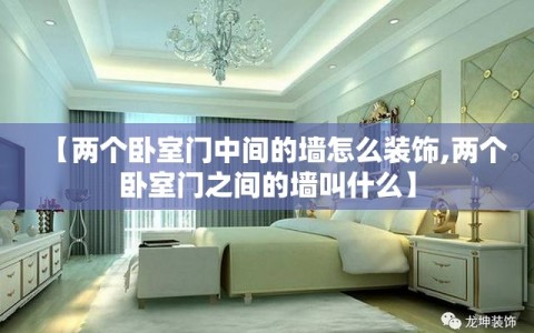 【两个卧室门中间的墙怎么装饰,两个卧室门之间的墙叫什么】
