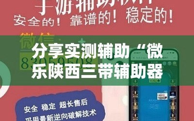 分享实测辅助“微乐陕西三带辅助器怎么安装”详细开挂教程