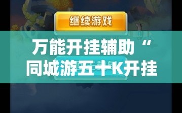 万能开挂辅助“同城游五十K开挂辅助器通用版”细辅助教程分享