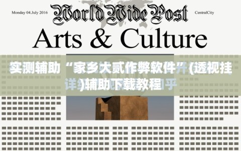 实测辅助“家乡大贰作弊软件”(透视挂)辅助下载教程
