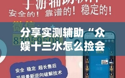 分享实测辅助“众娱十三水怎么捡会好牌(透视)”开挂辅助脚本+详细开挂安装教程