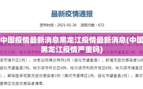 中国疫情最新消息黑龙江疫情最新消息(中国黑龙江疫情严重吗)