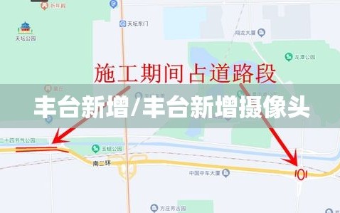 丰台新增/丰台新增摄像头