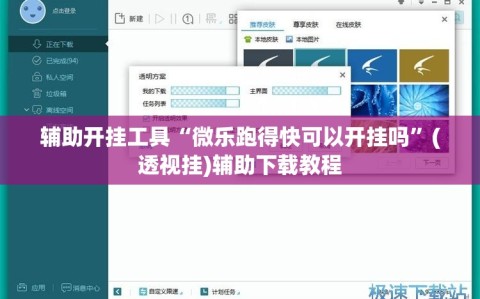辅助开挂工具“微乐跑得快可以开挂吗”(透视挂)辅助下载教程