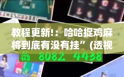 教程更新!：哈哈捉鸡麻将到底有没有挂”(透视)其实确实有挂