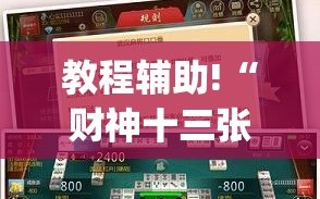 教程辅助!“财神十三张透视软件下载”(透视挂)辅助下载教程