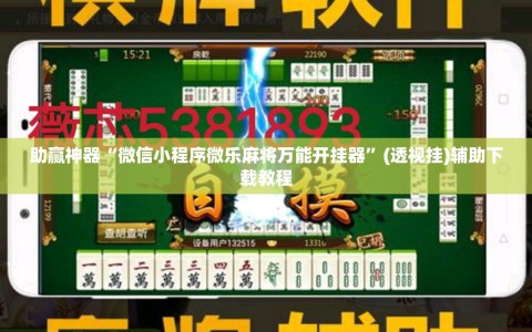 助赢神器“微信小程序微乐麻将万能开挂器”(透视挂)辅助下载教程