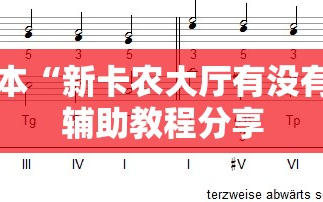 可用版本“新卡农大厅有没有挂”细辅助教程分享