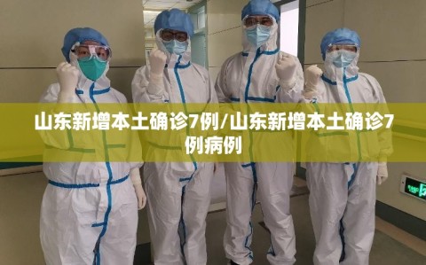 山东新增本土确诊7例/山东新增本土确诊7例病例