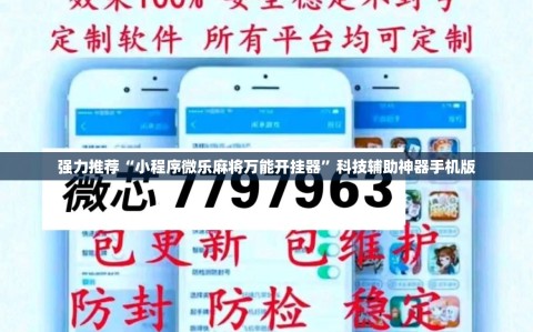 强力推荐“小程序微乐麻将万能开挂器”科技辅助神器手机版
