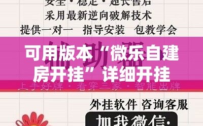 可用版本“微乐自建房开挂”详细开挂教程