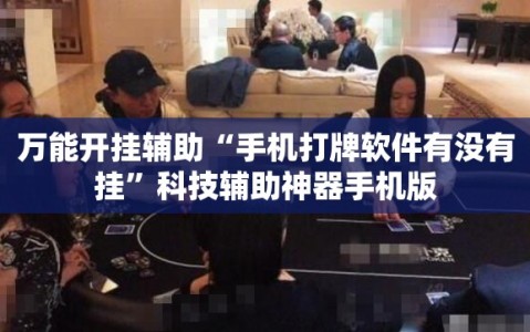 万能开挂辅助“手机打牌软件有没有挂”科技辅助神器手机版